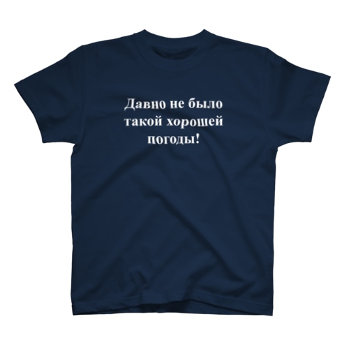 「こんなに良い天気は久しぶり！」　（ロシア語表記） Regular Fit T-Shirt