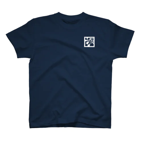 球磨川（坂） Regular Fit T-Shirt