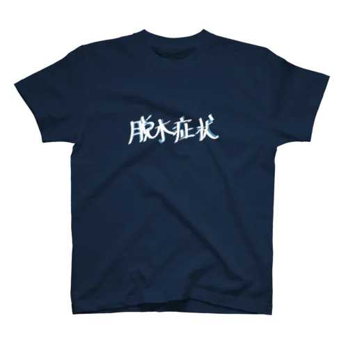 脱水症状 Regular Fit T-Shirt