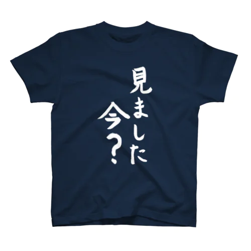 見ました今？ 見てないよ！（白文字） スタンダードTシャツ