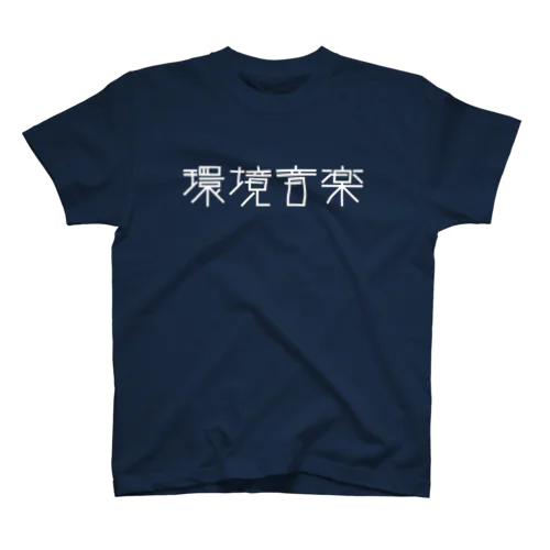 環境音楽 白文字 Tシャツ Regular Fit T-Shirt