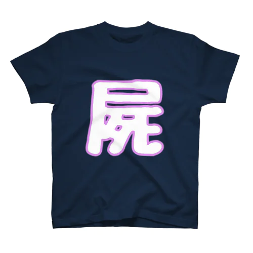 屍 スタンダードTシャツ