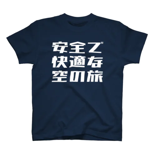 安全で快適な空の旅 スタンダードTシャツ