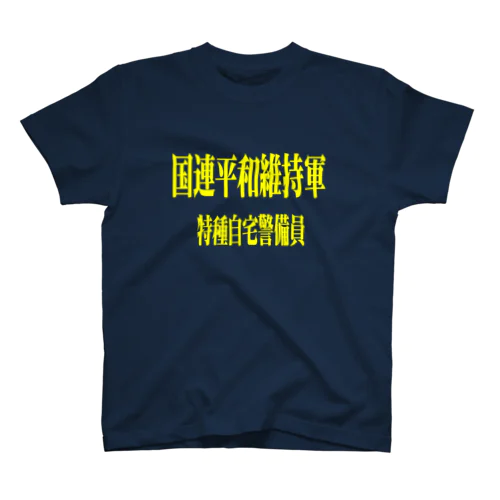 国連平和維持軍 特種自宅警備員 Regular Fit T-Shirt