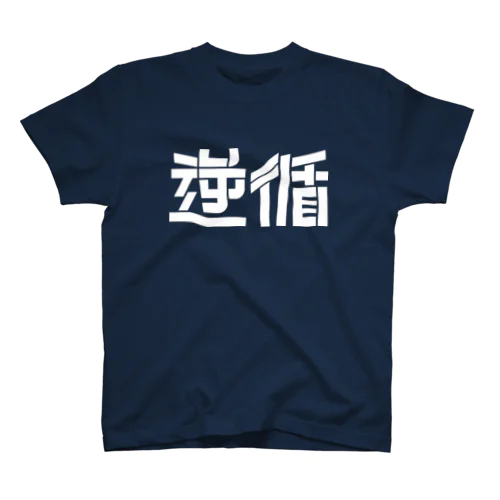 逆順 スタンダードTシャツ