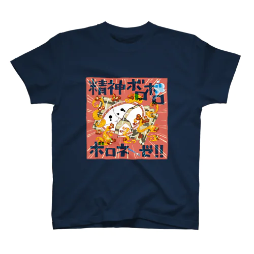 精神ボロボロボロネーゼ スタンダードTシャツ