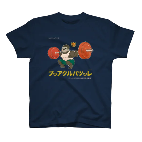 スクワットゴリラちゃん スタンダードTシャツ