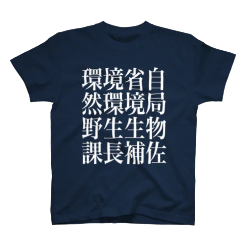 環境省自然環境局野生生物課長補佐 スタンダードTシャツ