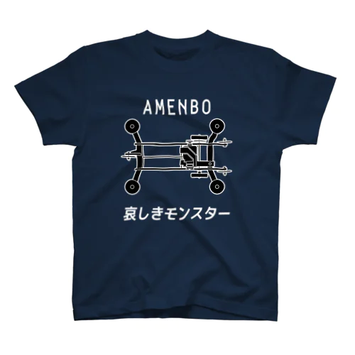 哀しきモンスター（白文字） スタンダードTシャツ