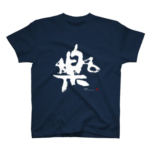 KENSYO 「楽」 Tシャツ Regular Fit T-Shirt