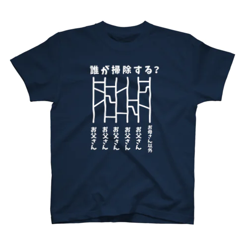 誰が掃除する？（あみだくじ）白 Regular Fit T-Shirt