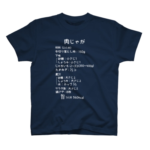 肉じゃが(白字) Regular Fit T-Shirt