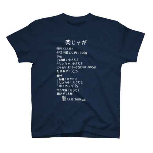 肉じゃが(白字) スタンダードTシャツ