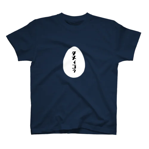 タメィゴゥ スタンダードTシャツ