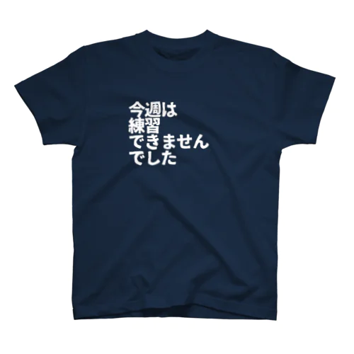 今週は練習できませんでした白 Regular Fit T-Shirt