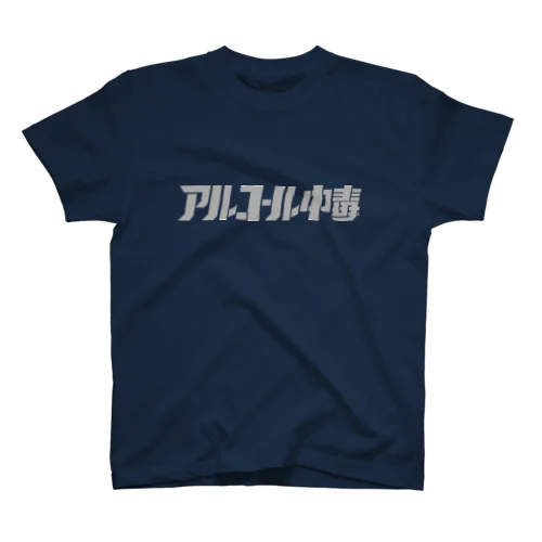 アル中 Regular Fit T-Shirt