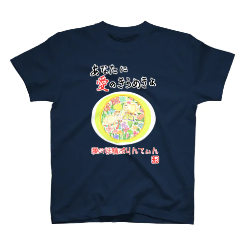 愛の妖精ぷりんてぃん　しょうぶとあじさい スタンダードTシャツ