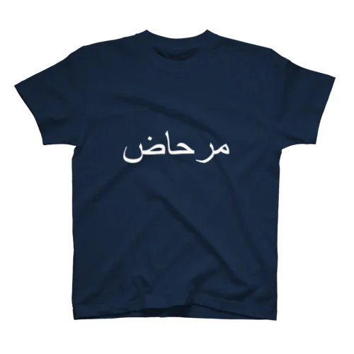アラビア語 スタンダードTシャツ