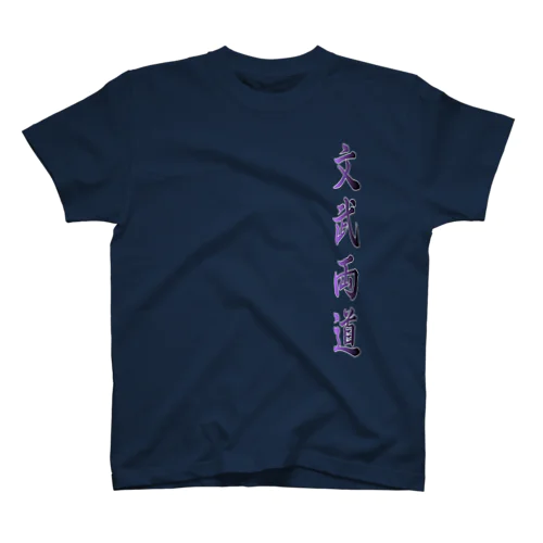 moji 文武両道 （Tシャツ） Regular Fit T-Shirt