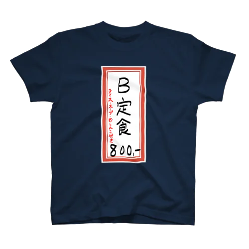 街中華♪メニュー♪B定食♪2103 スタンダードTシャツ