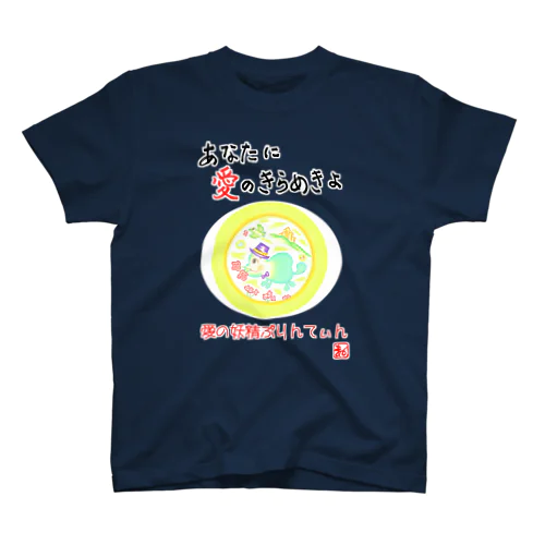 愛の妖精ぷりんてぃん　プロポーズ Regular Fit T-Shirt