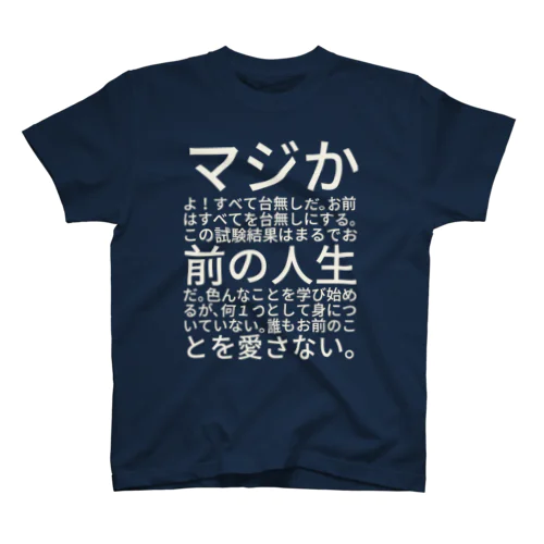 マジかよ！すべて台無しだ。お前はすべてを台無しにする。この試験結果はまるでお前の人生だ。色んなことを学び始めるが、何１つとして身についていない。誰もお前のことを愛さない。 티셔츠