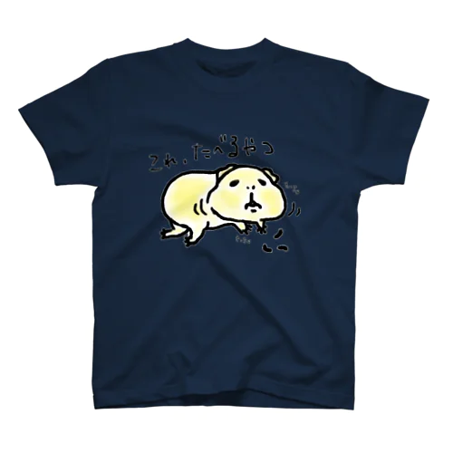 これ、たべるやつ スタンダードTシャツ