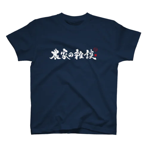 農家の雑談　フロント　白字 Regular Fit T-Shirt