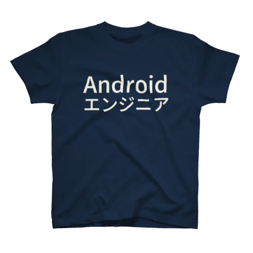 Androidエンジニア スタンダードTシャツ