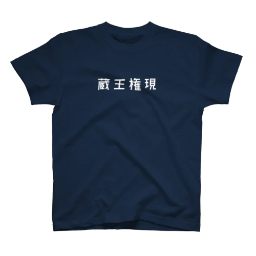 蔵王権現(白) Regular Fit T-Shirt