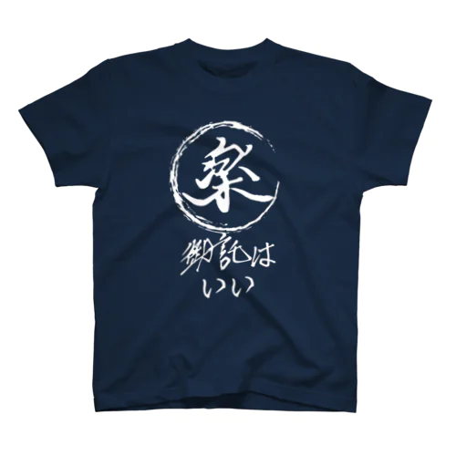 御託はいい Regular Fit T-Shirt