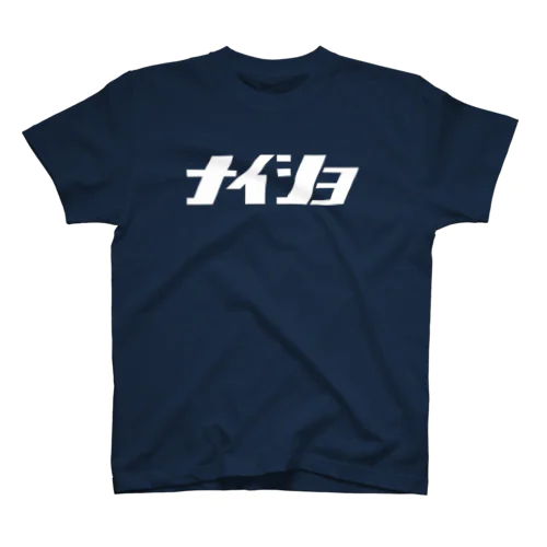 ナイショ（白） Regular Fit T-Shirt