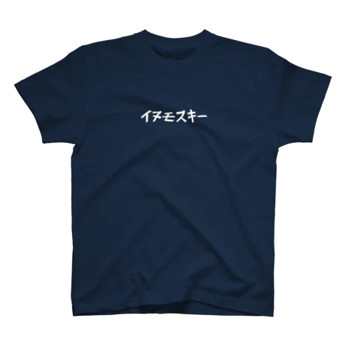 イヌモスキー 白字 Regular Fit T-Shirt