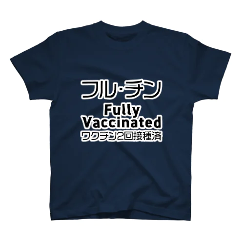 ワクチン2回接種済 スタンダードTシャツ