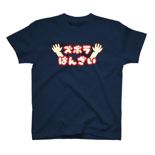 ズボラばんざい スタンダードTシャツ