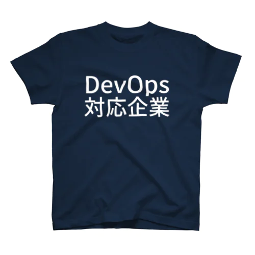 DevOps対応企業 スタンダードTシャツ