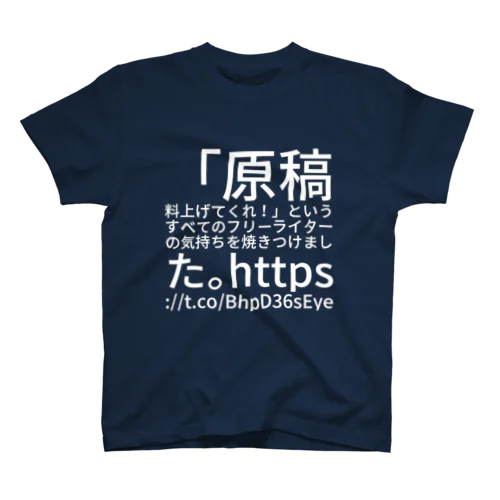 「原稿料上げてくれ！」というすべてのフリーライターの気持ちを焼きつけました。https://t.co/BhpD36sEye  Regular Fit T-Shirt