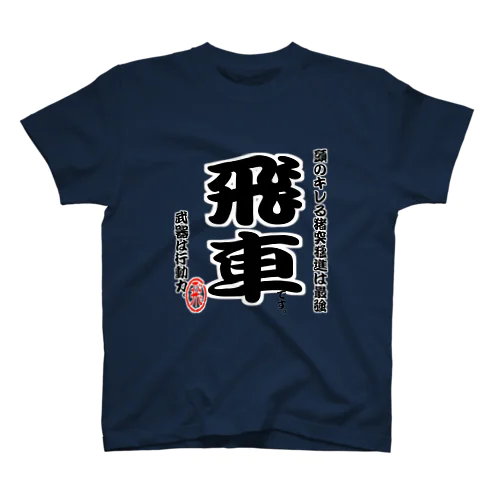 将棋シリーズ　飛車 Regular Fit T-Shirt