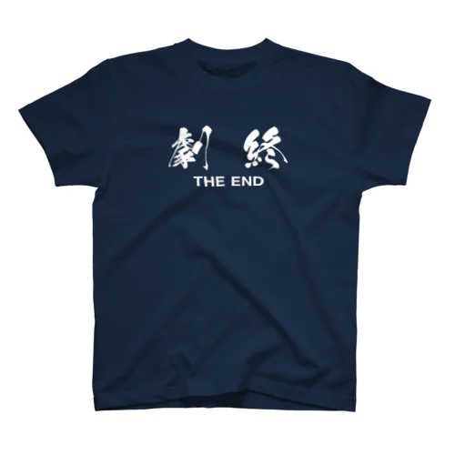 劇終（THE END） Regular Fit T-Shirt