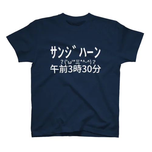 ｻﾝｼﾞﾊｰﾝ　　？('ω'*三*^-^)？　午前3時30分 スタンダードTシャツ