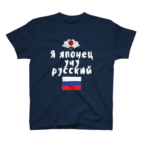 ロシア語キリル文字で「ロシア語を勉強している日本人」 Regular Fit T-Shirt