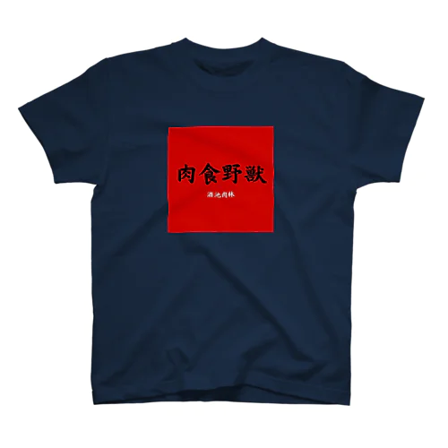 肉食野獣 Regular Fit T-Shirt