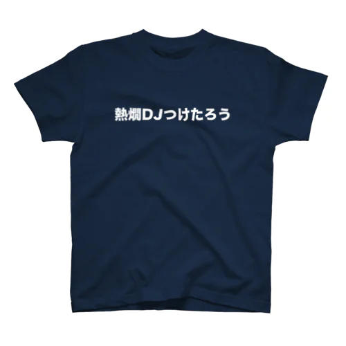 熱燗DJつけたろう スタンダードTシャツ