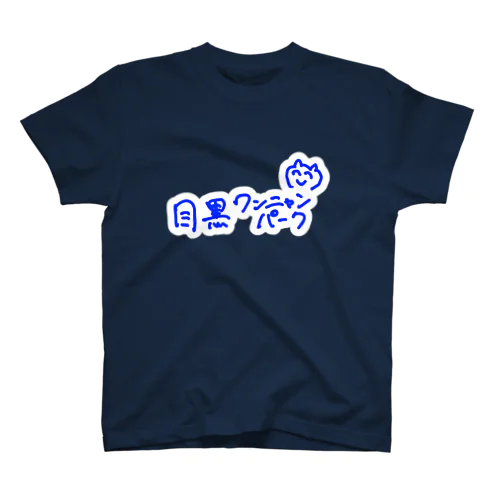 目黒ワンニャンパーク スタンダードTシャツ