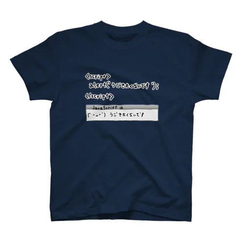 JavaScriptはうごきたくないです Regular Fit T-Shirt