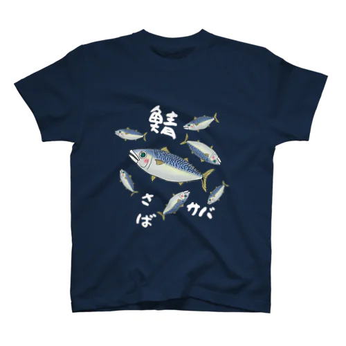 鯖（白字）【おうち居酒屋in青森】 Regular Fit T-Shirt