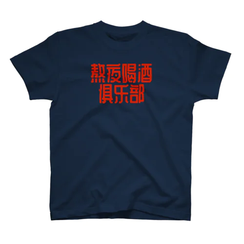 熬夜喝酒俱乐部 POP STYLE red スタンダードTシャツ