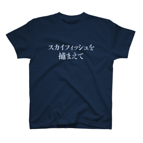 スカイフィッシュを捕まえて Regular Fit T-Shirt