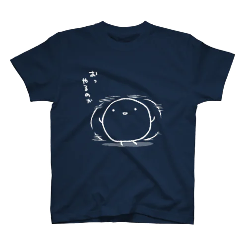 おっ やるのか（濃色Ver.） スタンダードTシャツ