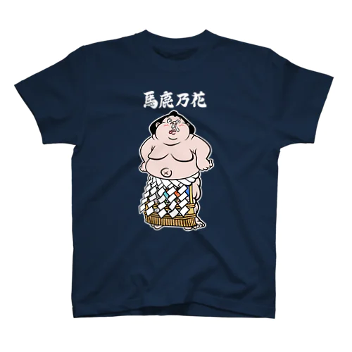横綱馬鹿乃花(文字入り) Regular Fit T-Shirt